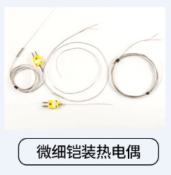 超細(xì)鎧裝熱電偶